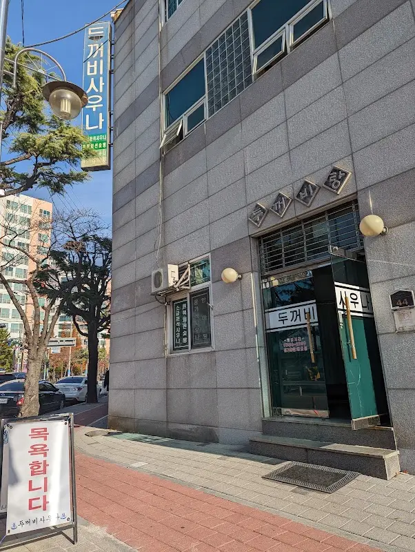 두꺼비목욕장 1
