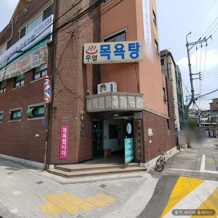 우영탕 1
