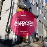 중구 유동 깨끗하고 편안한 휴식공간 :: 은하장여관