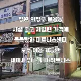 [창원시 의창구 팔용동] 새미사우나, 새미휘트니스, 팔용동 목욕탕