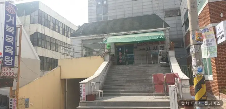 거북목욕탕 1