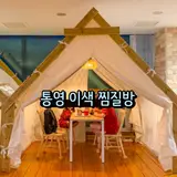 통영 실내 가볼만한곳 겨울 1박2일 여행 시내 찜질방 데이트