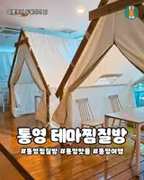 찜질로 피로를 녹이다! 통영 ‘테마찜질방찜질방’