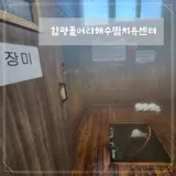 [전남 함평] 돌머리해수찜치유센터 내돈내산 힐링 후기