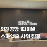 인천공항 1터미널 스파앳홈 위치샤워 찜질방 수면실