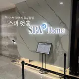 [후기] 인천공항 샤워 & 찜질방  '스파앳홈' (제1터미널, 결혼식...