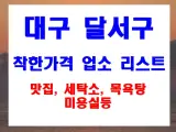 대구 달서구 착한가격 업소 정보 정식 중식 한식 일식 맛집 리스트