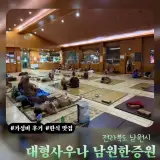 남원 한증원 사우나 외부 음식 반입이 가능한 찜질방 후기...