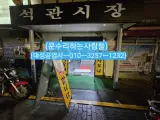 (성북구문수리)성북동/돈암동... ㅡ석관시장내.동호사우나.여탕....