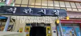 (성북구문수리)성북동... 석관시장내2층ㅡ동호대중사우나입구....