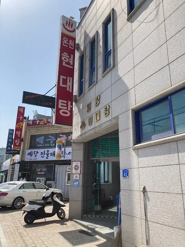 현대탕