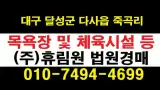 달성군 죽곡리209 휴림원경매 2022타경34104 / 목욕탕...