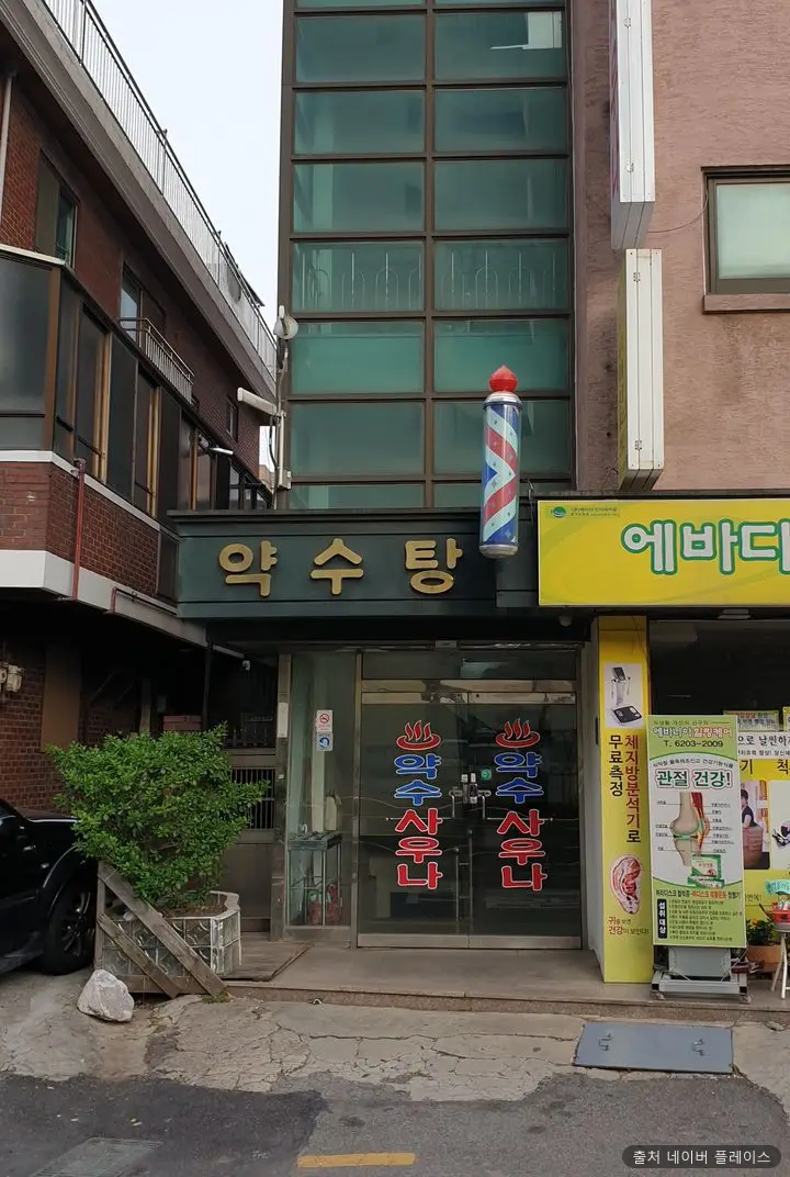 약수목욕탕 1