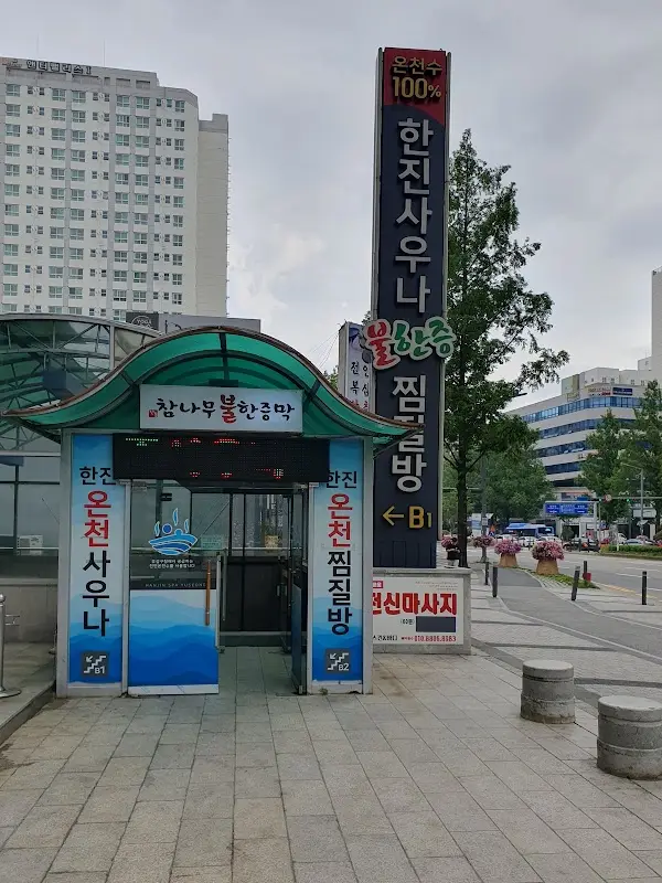 한진대중찜질목욕탕 1