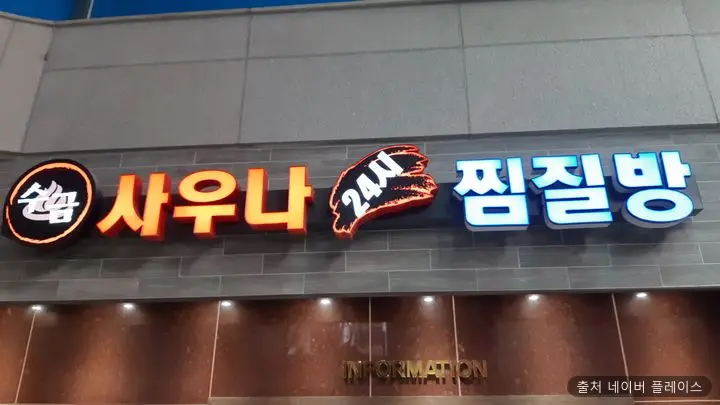 수금대중목욕탕 1