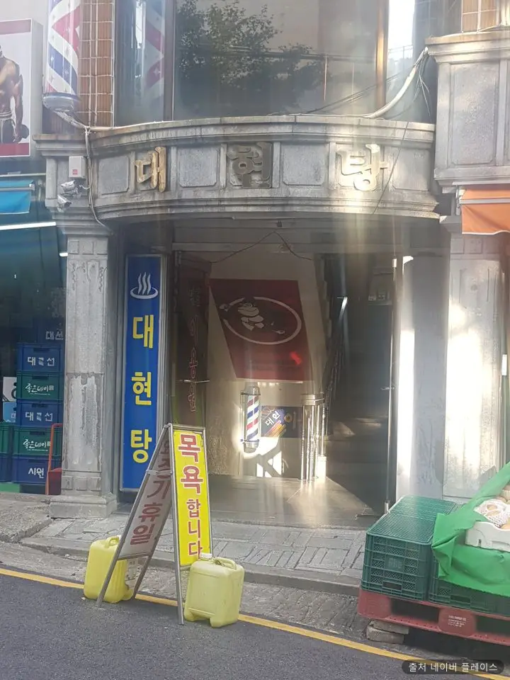 대현탕 1