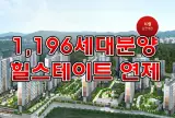 힐스테이트 연제 광주첨단2지구 연제동 현대힐스테이트 분양