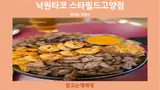 방문] 경기도 고양시 덕양구 동산동 "낙원타코 스타필드고양점"