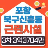 [포항근린시설경매]경북포항시북구신흥동근린시설백천탕...