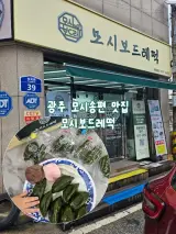 광주 떡프랜차이즈 모시송편 떡집 광산구 월곡시장 모시보드레떡