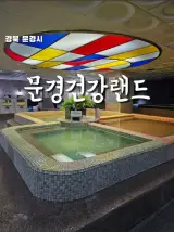 문경시 점촌 찜질방 문경건강랜드 24시 운영 목욕탕 찜질방...