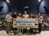 목포시 삼학동, 지역아동센터 아동과 영화관람 나들이