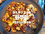 [화쭈미, 대구 북구 사수동] 불향 제대로~ 금호지구 쭈꾸미 맛집...