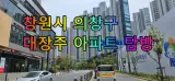 창원시 의창구 대장주 아파트 탐방