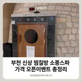 부천 신상찜질방 소풍스파 솔직후기 가격 시설 오픈이벤트 총정리