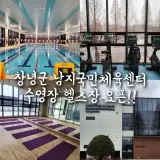 창녕군 남지국민체육센터 수영장 헬스장오픈! 3월까지는...