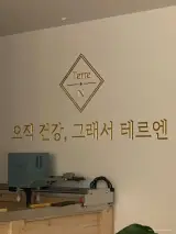[인천/남동구] 인천 효소 찜질로 이색데이트 :: 테르엔 구월점
