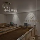 [인천 구월동 찜질] 해독 찜질 테르엔 구월점 + 주차TIP