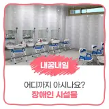 [내꿈내일기자단 10기] 장애인 시설물 어디까지 아시나요?