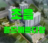 초읍 월드메르디앙 부적격 잔여세대 선착순 분양정보