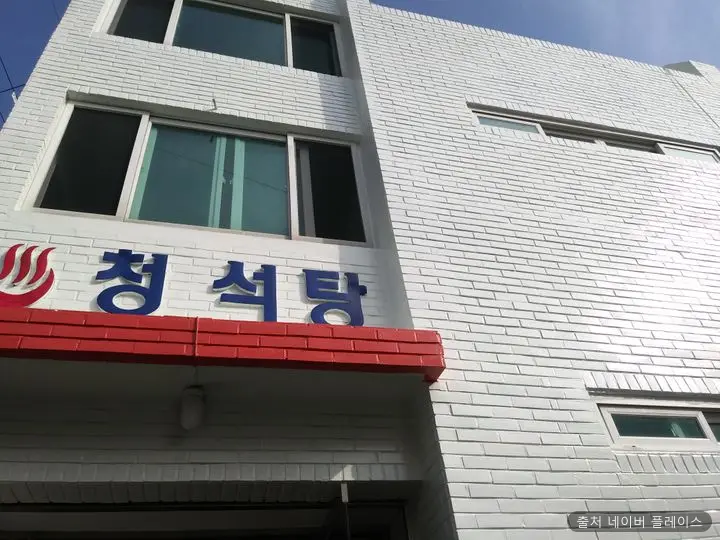 청석탕 1