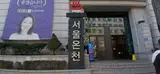 서울 제1호온천 노원구 하계동 서울온천사우나