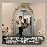노원구 목욕탕추천 노원목욕탕비교 하계서울온천...