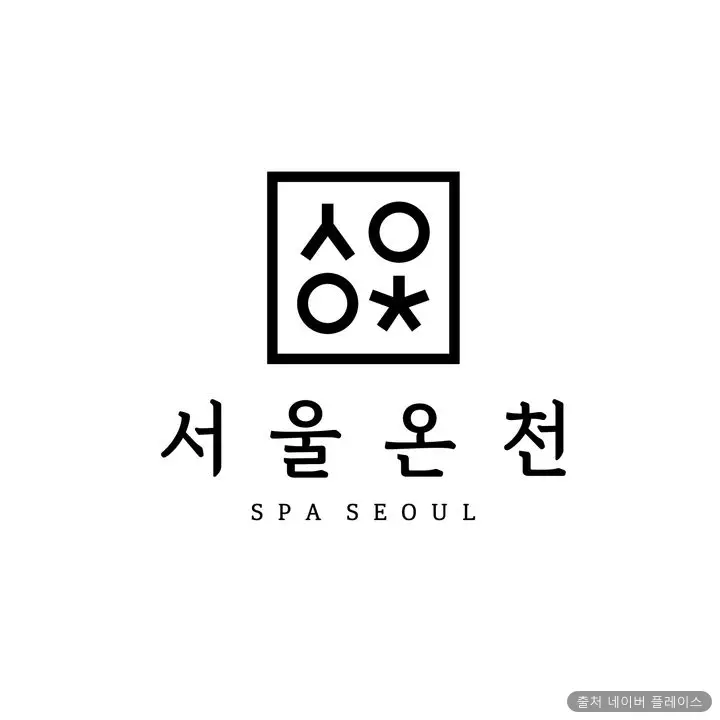 서울온천 1