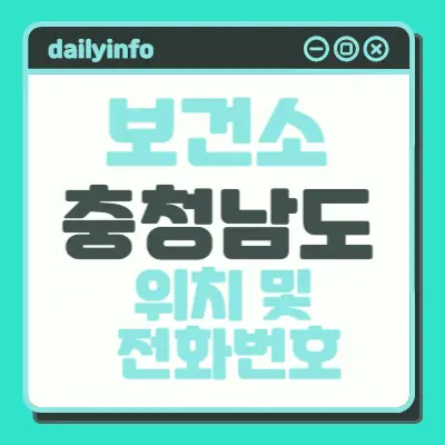 충청남도(충남) 지역 보건소 위치 및 전화번호 정보