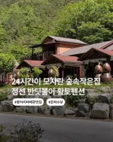 정선 반딧불이 황토펜션 낮엔 계곡 저녁엔 항아리 바베큐 밤엔...