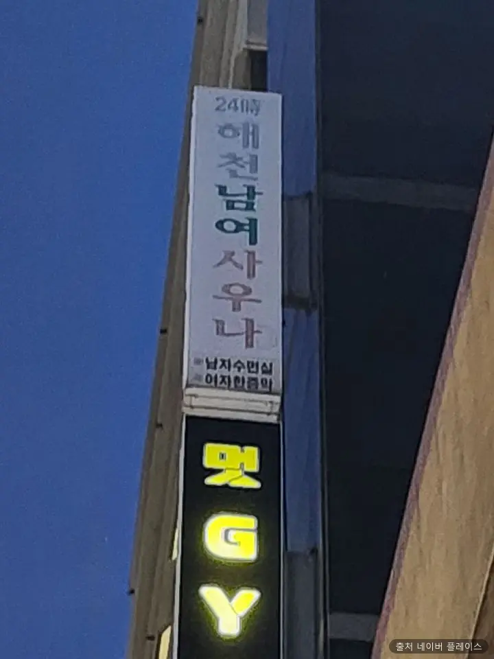 해천사우나 1