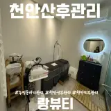 천안산후관리 두정동바디관리[랑뷰티]