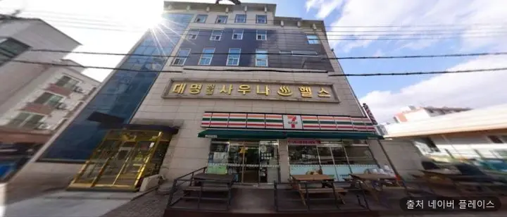 대명사우나 1