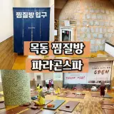 양천구 찜질방 사우나 추천... 영업하는 깔끔한 목동 파라곤스파