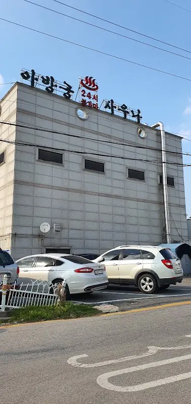 아방궁불한증막사우나 1
