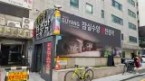 잠실 석촌호수 근처 24시 사우나 잠실수양 불한증막