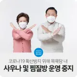 예산군, 코로나19 확산방지 위해 목욕탕 내 사우나 및 찜질방...