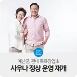 예산군, 관내 목욕장업소 사우나 정상 운영 재개