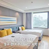 울산 호텔 추천 동구 현대 라한 호텔 조식 숙박 후기