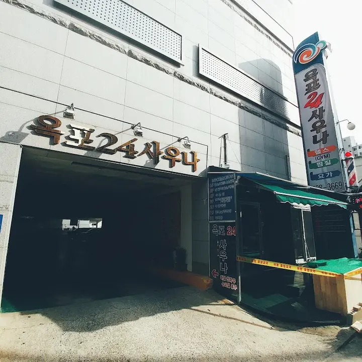 옥포24시사우나 1